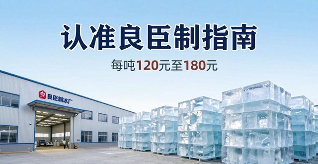 南沙区大冰块厂怎么选 认准良臣制冰厂