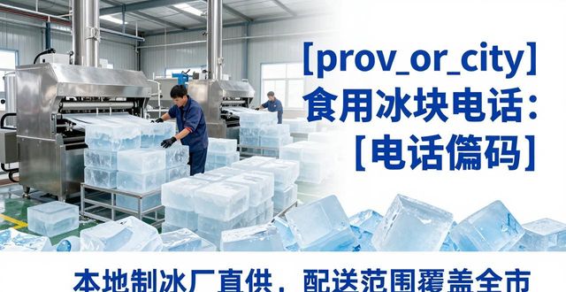 南沙区食用冰块电话 本地制冰厂直供联系方式