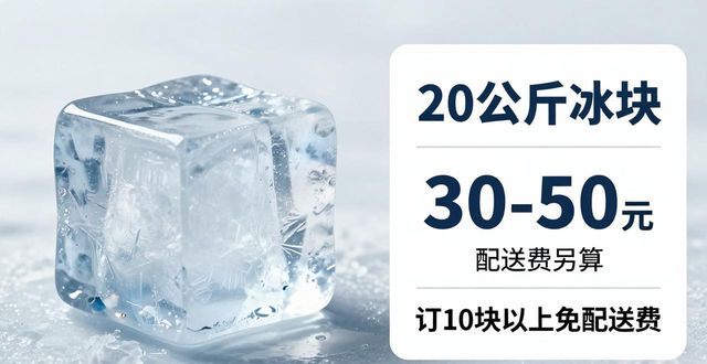 prov_or_city大冰块配送价格_prov_or_city大冰块配送服务_南沙区大冰块配送
