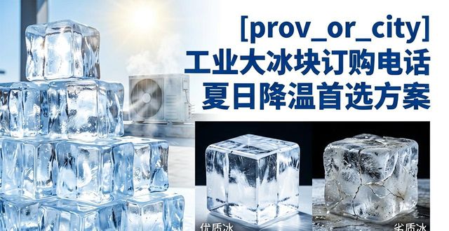 工业大冰块订购电话_南沙区工业大冰块订购电话_工业大冰块规格选择