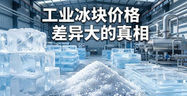 工业冰块成本构成_南沙区工业冰块价格_工业冰块价格因素