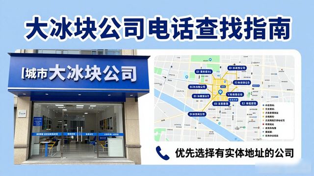 判断南沙区大冰块公司靠谱性_南沙区大冰块公司电话_联系南沙区大冰块公司电话